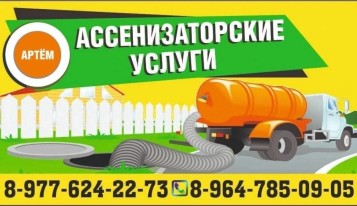 АССЕНИЗАТОРСКИЕ УСЛУГИ