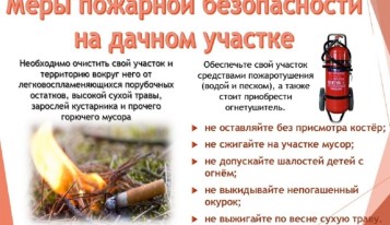 Обеспечение пожарной безопасности на участках